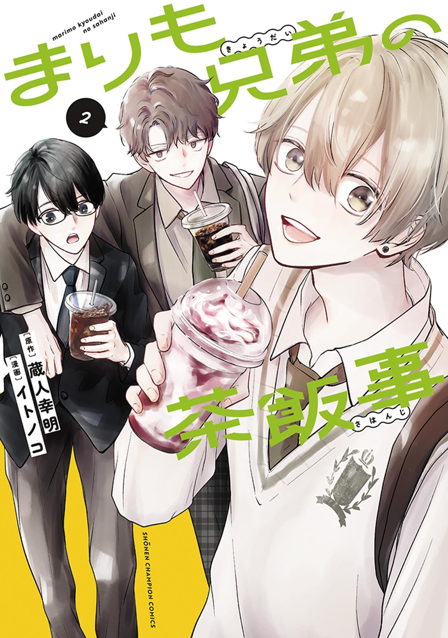 Amazon.co.jp: まりも兄弟の茶飯事 2 (2) (少年チャンピオンコミックス